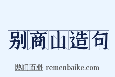 别商山造句是什么意思的图片
